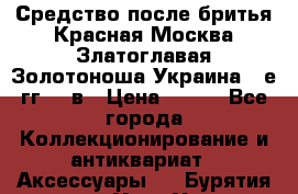 Средство после бритья Красная Москва Златоглавая Золотоноша Украина 90е гг 20 в › Цена ­ 200 - Все города Коллекционирование и антиквариат » Аксессуары   . Бурятия респ.,Улан-Удэ г.